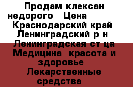 Продам клексан недорого › Цена ­ 1 000 - Краснодарский край, Ленинградский р-н, Ленинградская ст-ца Медицина, красота и здоровье » Лекарственные средства   
